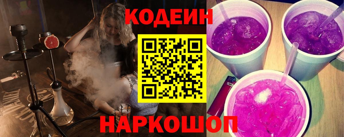 Михайловск  Кодеиновый сироп Lean напиток Lean (лин)  Вход с VPN  Codein Purple Drank 